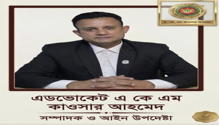 এডভোকেট এ কে এম কাওসার আহমেদ