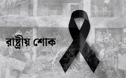 তিন দিনের রাষ্ট্রীয় শোক ও একদিনের সাধারণ ছুটি